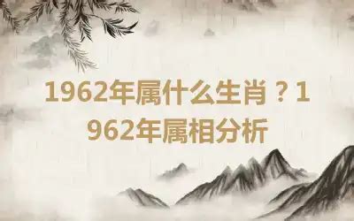 1962年属什么|1962年属什么生肖 1962年出生是什么命